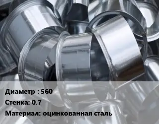 Врезка круглая 560х0.7 оцинкованная сталь